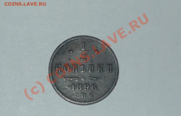 2 копейка 1896 г. до 19.02.2010г. до 19.00 по мск - P1030657.JPG