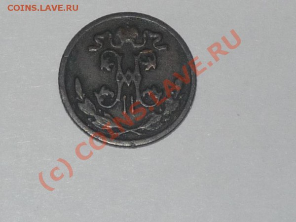 2 копейка 1896 г. до 19.02.2010г. до 19.00 по мск - P1030658.JPG