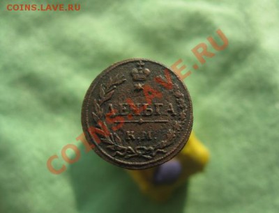 Деньга 1811г.км пб.редкая.кор.аук.до 8.02.2014.22-30 по мск. - Изображение 6089