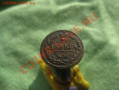 Деньга 1811г.км пб.редкая.кор.аук.до 8.02.2014.22-30 по мск. - Изображение 6090