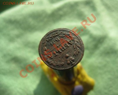 Деньга 1811г.км пб.редкая.кор.аук.до 8.02.2014.22-30 по мск. - Изображение 6091