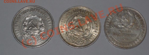 50 копеек 1921,1922,1924 г.г. до 19.02.2010г. до 19.00 помск - P1030653.JPG