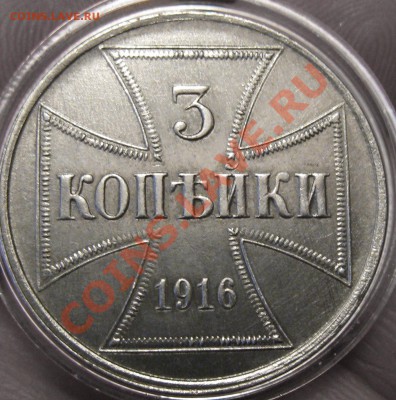 3 копейки 1916 г. OST (оккупация) - IMG_0321.JPG