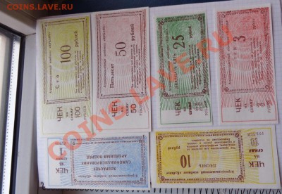 АПК "Кубань" чеки 1-3-10-25-50-100 рублей до 12.2  в 21-00 м - 07.02.21014г  старые боны,чеки 014.JPG