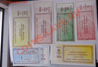 АПК "Кубань" чеки 1-3-10-25-50-100 рублей до 12.2  в 21-00 м - 07.02.21014г  старые боны,чеки 015.JPG