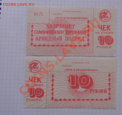 Колхоз "Путь к коммунизму" чек 10 рублей  до 13.2  в 22-00 м - 07.02.21014г  старые боны,чеки 030.JPG