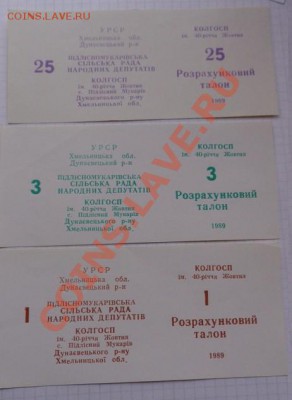 Колхоз Хмельницкий Талон на 1-3-25 р   до 13.2  в  22-00 мск - 07.02.21014г  старые боны,чеки 016.JPG