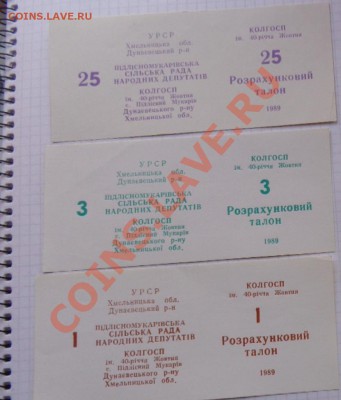 Колхоз Хмельницкий Талон на 1-3-25 р   до 13.2  в  22-00 мск - 07.02.21014г  старые боны,чеки 017.JPG