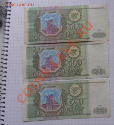 500 рублей 1993 г  3 шт оборот  до 13.2  в 21-00 мск - 07.02.21014г  старые боны,чеки 019.JPG