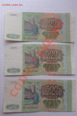 500 рублей 1993 г  3 шт оборот  до 13.2  в 21-00 мск - 07.02.21014г  старые боны,чеки 020.JPG