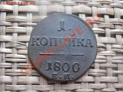 ! Копейка 1800 ЕМ. До 13.02.2014г. - 13 и 14 016.JPG