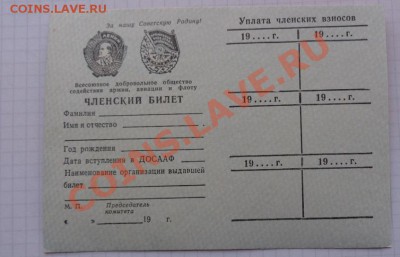 Членский билет ЖОСААФ чистый новый  до 13.2  в 21-00 мск - 07.02.21014г  старые боны,чеки 026.JPG