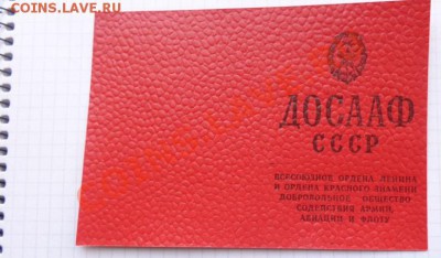 Членский билет ЖОСААФ чистый новый  до 13.2  в 21-00 мск - 07.02.21014г  старые боны,чеки 027.JPG