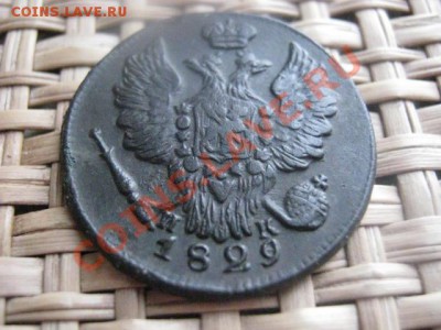! Копейка 1829 ЕМ. Короткий аук. До 8.02.2014г. - 11 и 12 076.JPG