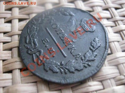 ! Копейка 1829 ЕМ. Короткий аук. До 8.02.2014г. - 11 и 12 084.JPG