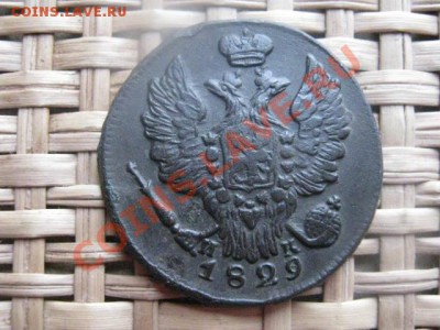 ! Копейка 1829 ЕМ. Короткий аук. До 8.02.2014г. - 11 и 12 067.JPG