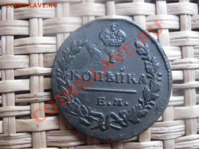! Копейка 1829 ЕМ. Короткий аук. До 8.02.2014г. - 11 и 12 066.JPG