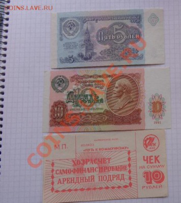 5 и 10 рублей 1991 г без обращ  до 13.2 в 21-00 мск - 07.02.21014г  старые боны,чеки 032.JPG
