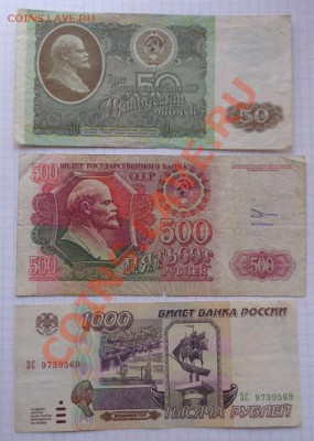 50 и 500 руб 92г+ 1 000 1995 оборот  до 13.2  в21-00 мск - 07.02.21014г  старые боны,чеки 035.JPG
