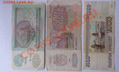 50 и 500 руб 92г+ 1 000 1995 оборот  до 13.2  в21-00 мск - 07.02.21014г  старые боны,чеки 036.JPG