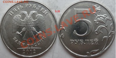 5 рублей 2012г. ММД РЕДКИЙ шт.5.32 по А.С.  до 12 февраля - P1190270.JPG