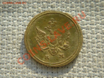 Деньга 1807КМ  "кольцевая" - 027.JPG