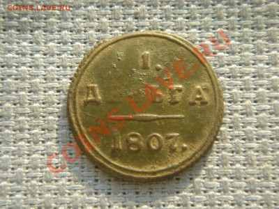 Деньга 1807КМ  "кольцевая" - 026.JPG