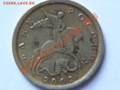 10 копеек 2002 сп шт.2.21 ю.к ? - P1040838-1.JPG