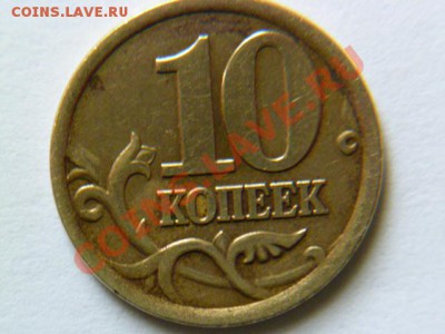 10 копеек 2002 сп шт.2.21 ю.к ? - P1040833-4.JPG