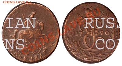 1 копейка 1790 без обозначения монетного двора - 1 копейка 1790 без букв №5