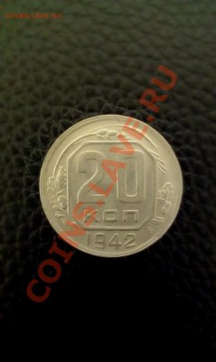 20коп 1942год подлинная или подделка - IMAG0147