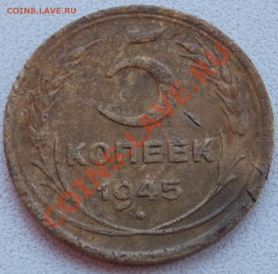 оцените 5 копеек 1945 года - DSCN3082.JPG