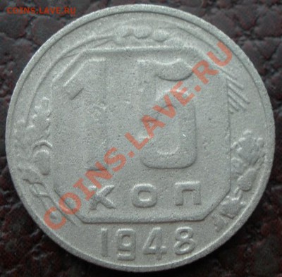 15 копеек 1948 и 1943 годов - P2070867.JPG