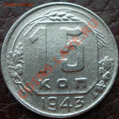 15 копеек 1948 и 1943 годов - P2070871.JPG