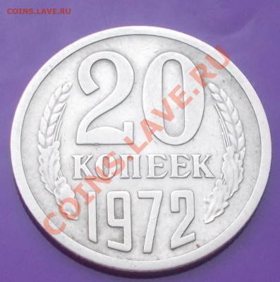 20 копеек 1972 КРАСИВАЯ ХОДЯЧКА до 10.02.2014 до 22-00 мск - DSCN0057.JPG