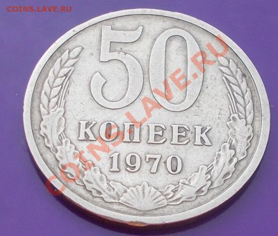 50 копеек 1970 КРАСИВАЯ ХОДЯЧКА до 10.02.2014 до 22-00 мск - DSCN0175 [1024x768].JPG