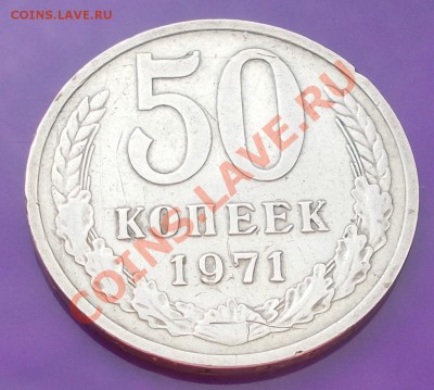 50 копеек 1971 КРАСИВАЯ ХОДЯЧКА до 10.02.2014 до 22-00 мск - DSCN0155 [1024x768].JPG
