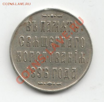 Жетон "В память священного коронования" 1896  07.02.2014 - Scan-140129-0003