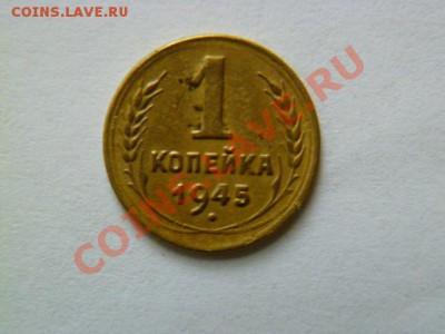 1 копейка 1927,1945 годов - P1040839.JPG