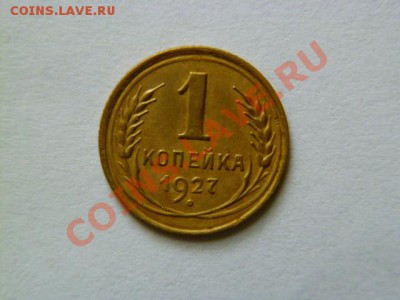 1 копейка 1927,1945 годов - P1040842.JPG