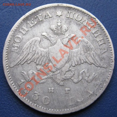 Полтина 1830 г. - 1.2