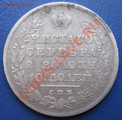 Полтина 1830 г. - 1.1