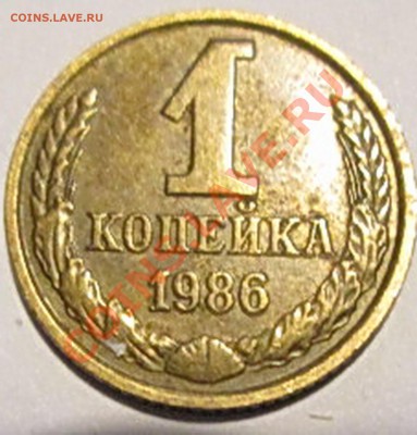 1 копейка 1986 лысая - 5а