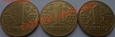 1гривня Украины 14шт-все разные (1996г по 2012г)! 14.02.2014 - DSCN5889