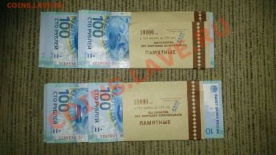 100 рублей 2014 памятные ( ОЛИМПИАДА ) !!!!!!! - DSC_0688.JPG