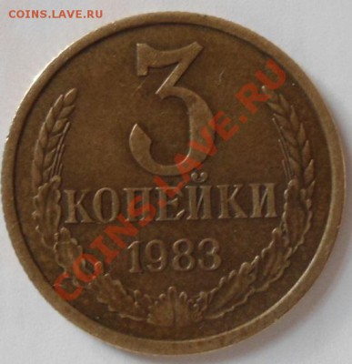 3 копейки 1983 года-гурт? - DSC01051.JPG