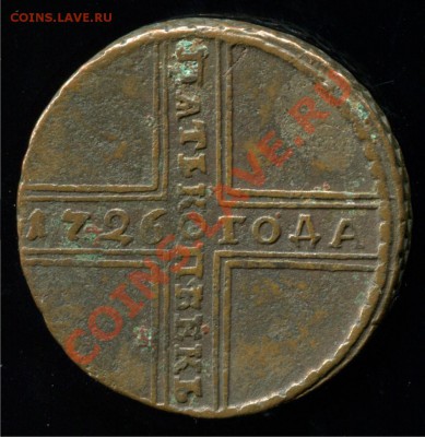5 копеек 1726 года НД (VF-) на оценку - 1