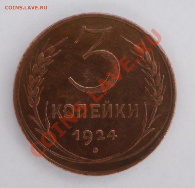 3 копейки 1924г. оценка - SAM_2277.JPG