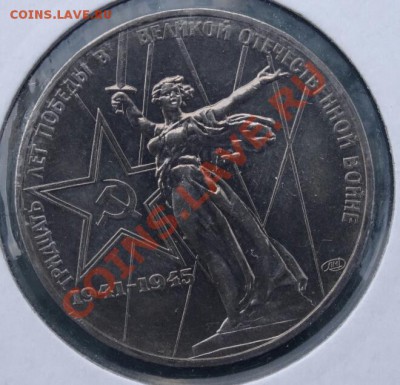 рубль 1975, 30 лет Победы, просьба оценить - DSC002141