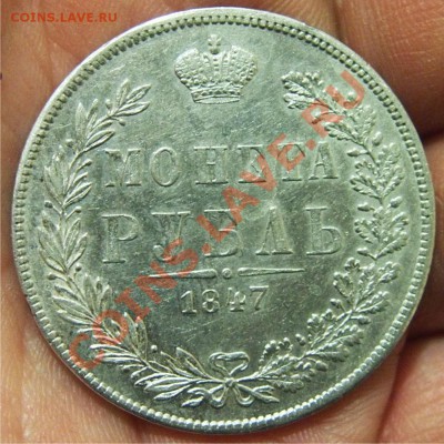 Рубль 1847 MW на оценку - рубль 1847_1